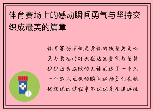 体育赛场上的感动瞬间勇气与坚持交织成最美的篇章