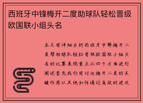 西班牙中锋梅开二度助球队轻松晋级欧国联小组头名