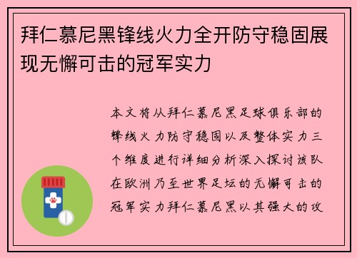 拜仁慕尼黑锋线火力全开防守稳固展现无懈可击的冠军实力