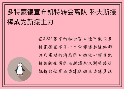 多特蒙德宣布凯特转会离队 科夫斯接棒成为新援主力