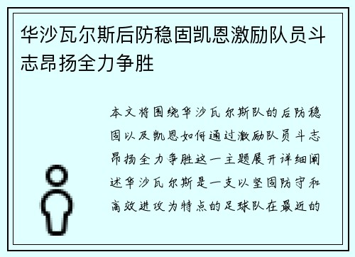 华沙瓦尔斯后防稳固凯恩激励队员斗志昂扬全力争胜