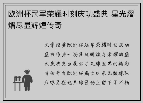 欧洲杯冠军荣耀时刻庆功盛典 星光熠熠尽显辉煌传奇