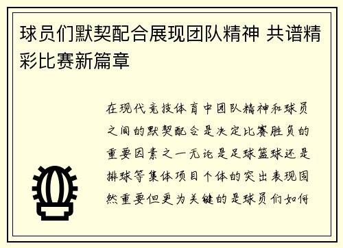 球员们默契配合展现团队精神 共谱精彩比赛新篇章