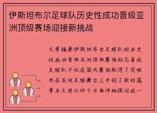 伊斯坦布尔足球队历史性成功晋级亚洲顶级赛场迎接新挑战