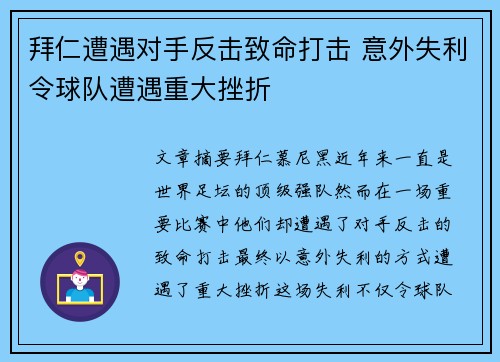 拜仁遭遇对手反击致命打击 意外失利令球队遭遇重大挫折