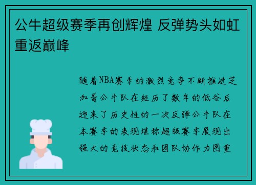 公牛超级赛季再创辉煌 反弹势头如虹重返巅峰