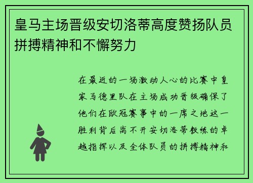 皇马主场晋级安切洛蒂高度赞扬队员拼搏精神和不懈努力