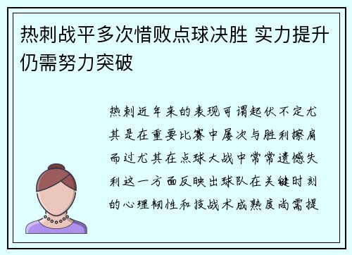 热刺战平多次惜败点球决胜 实力提升仍需努力突破