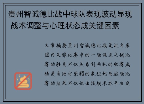 贵州智诚德比战中球队表现波动显现 战术调整与心理状态成关键因素