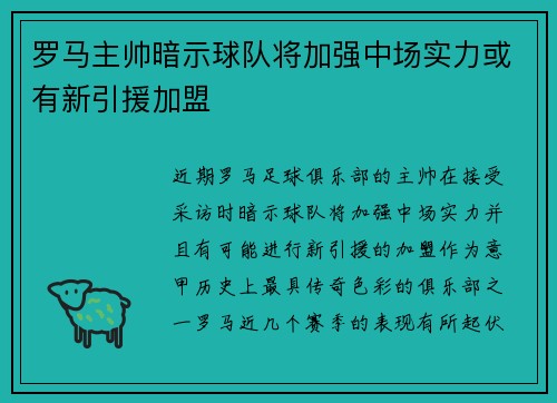 罗马主帅暗示球队将加强中场实力或有新引援加盟