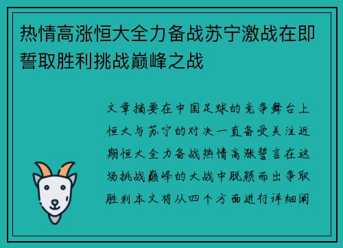 热情高涨恒大全力备战苏宁激战在即誓取胜利挑战巅峰之战