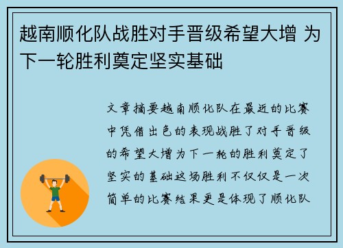 越南顺化队战胜对手晋级希望大增 为下一轮胜利奠定坚实基础