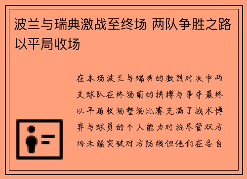 波兰与瑞典激战至终场 两队争胜之路以平局收场