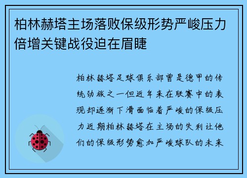 柏林赫塔主场落败保级形势严峻压力倍增关键战役迫在眉睫