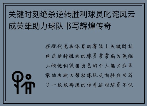 关键时刻绝杀逆转胜利球员叱诧风云成英雄助力球队书写辉煌传奇