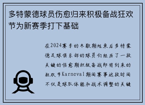 多特蒙德球员伤愈归来积极备战狂欢节为新赛季打下基础