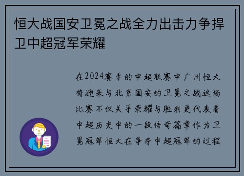 恒大战国安卫冕之战全力出击力争捍卫中超冠军荣耀