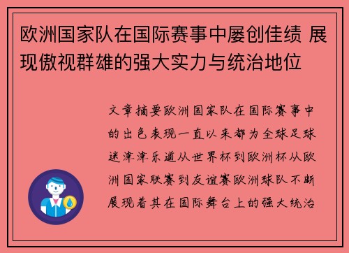 欧洲国家队在国际赛事中屡创佳绩 展现傲视群雄的强大实力与统治地位