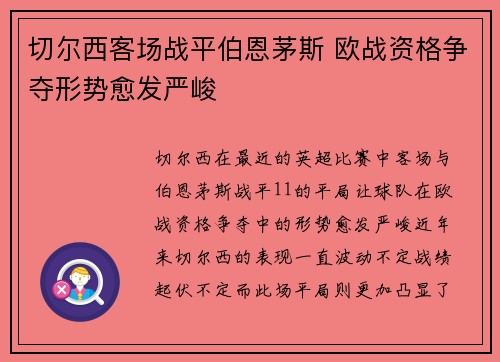 切尔西客场战平伯恩茅斯 欧战资格争夺形势愈发严峻