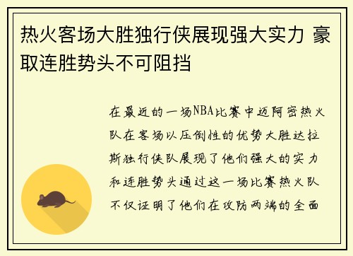 热火客场大胜独行侠展现强大实力 豪取连胜势头不可阻挡