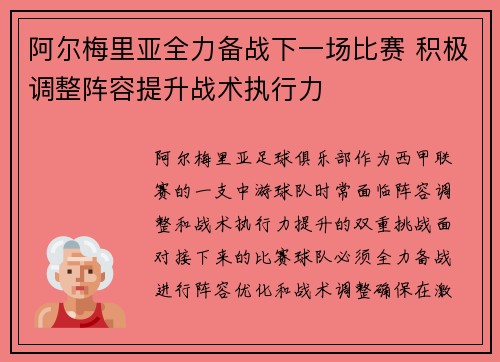 阿尔梅里亚全力备战下一场比赛 积极调整阵容提升战术执行力