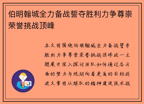 伯明翰城全力备战誓夺胜利力争尊崇荣誉挑战顶峰