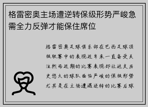 格雷密奥主场遭逆转保级形势严峻急需全力反弹才能保住席位