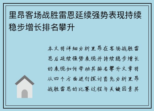 里昂客场战胜雷恩延续强势表现持续稳步增长排名攀升