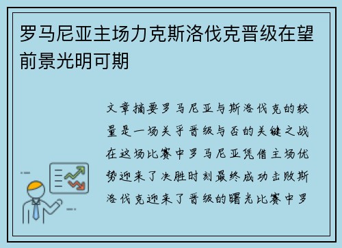 罗马尼亚主场力克斯洛伐克晋级在望前景光明可期