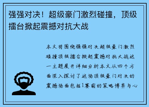 强强对决！超级豪门激烈碰撞，顶级擂台掀起震撼对抗大战