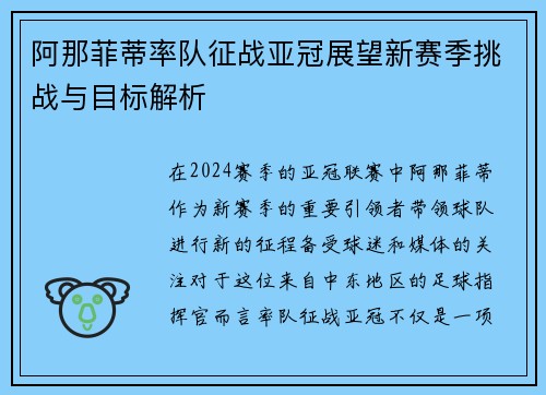 阿那菲蒂率队征战亚冠展望新赛季挑战与目标解析