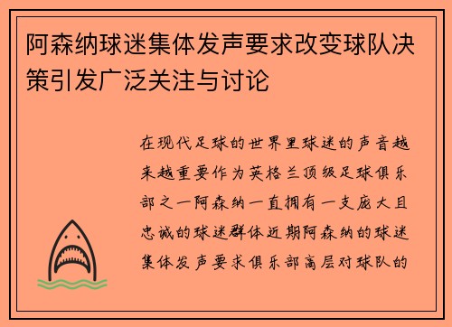 阿森纳球迷集体发声要求改变球队决策引发广泛关注与讨论