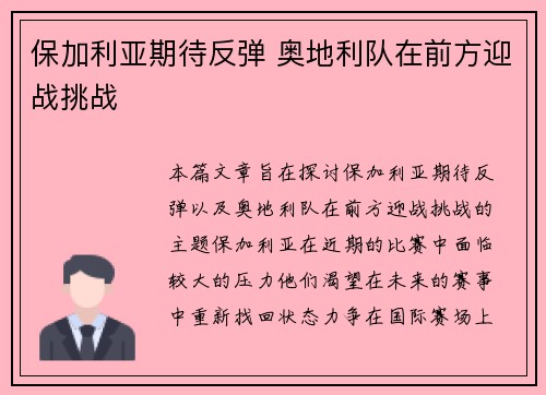 保加利亚期待反弹 奥地利队在前方迎战挑战