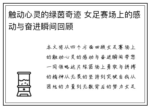 触动心灵的绿茵奇迹 女足赛场上的感动与奋进瞬间回顾