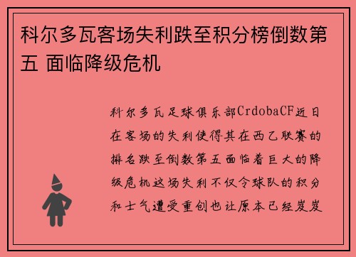 科尔多瓦客场失利跌至积分榜倒数第五 面临降级危机