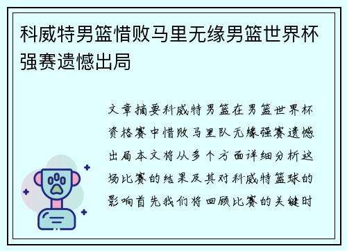 科威特男篮惜败马里无缘男篮世界杯强赛遗憾出局