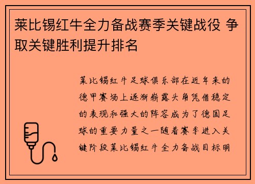 莱比锡红牛全力备战赛季关键战役 争取关键胜利提升排名