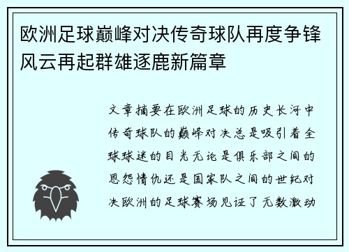 欧洲足球巅峰对决传奇球队再度争锋风云再起群雄逐鹿新篇章