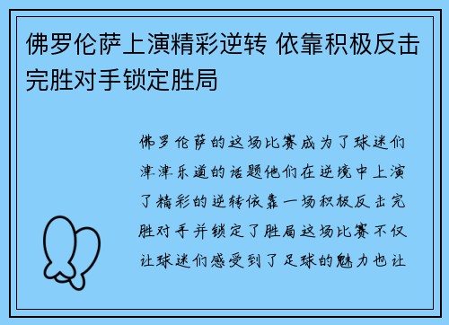 佛罗伦萨上演精彩逆转 依靠积极反击完胜对手锁定胜局