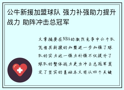 公牛新援加盟球队 强力补强助力提升战力 助阵冲击总冠军