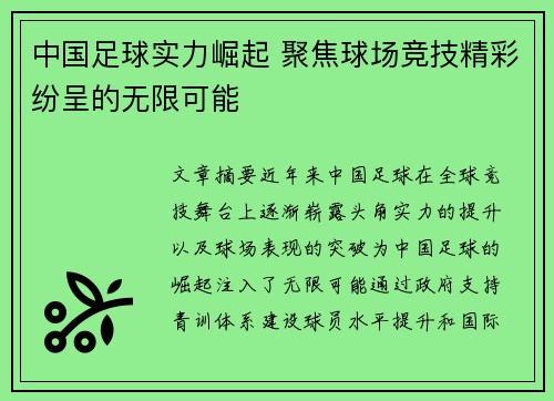 中国足球实力崛起 聚焦球场竞技精彩纷呈的无限可能