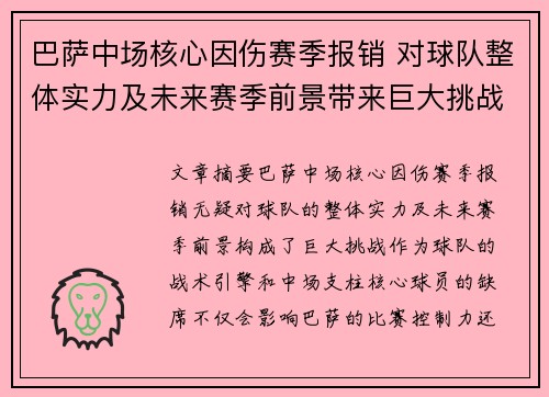 巴萨中场核心因伤赛季报销 对球队整体实力及未来赛季前景带来巨大挑战