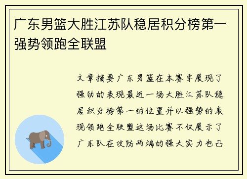 广东男篮大胜江苏队稳居积分榜第一强势领跑全联盟