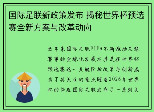 国际足联新政策发布 揭秘世界杯预选赛全新方案与改革动向