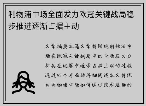 利物浦中场全面发力欧冠关键战局稳步推进逐渐占据主动