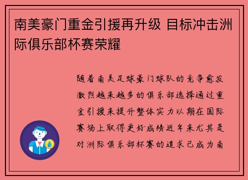 南美豪门重金引援再升级 目标冲击洲际俱乐部杯赛荣耀