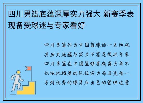 四川男篮底蕴深厚实力强大 新赛季表现备受球迷与专家看好