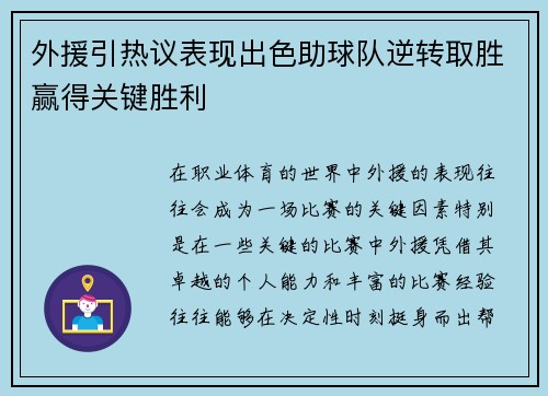 外援引热议表现出色助球队逆转取胜赢得关键胜利