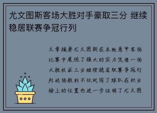 尤文图斯客场大胜对手豪取三分 继续稳居联赛争冠行列