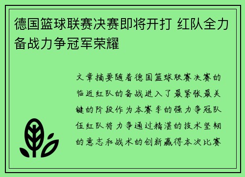 德国篮球联赛决赛即将开打 红队全力备战力争冠军荣耀